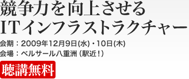 競争力を向上させるITインフラストラクチャー [聴講無料]