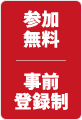 参加無料 事前登録制