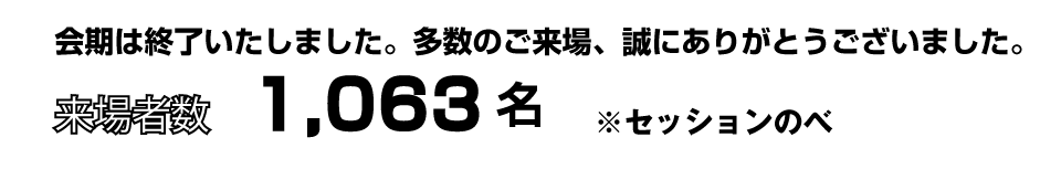 多数のご来場誠にありがとうございました。来場者数：1,063名