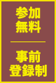 参加無料 事前登録制
