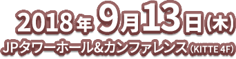 9/13 JPタワーホール＆カンファレンス（KITTE 4F）