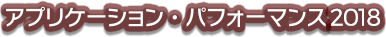 アプリケーション・パフォーマンス 2018