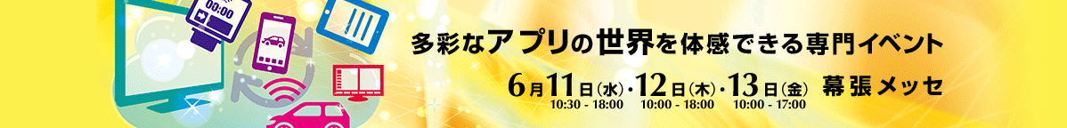 多彩なアプリの世界を体感できる専門イベント