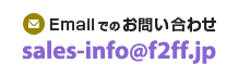 Emailでのお問い合わせ sales-info@f2ff.jp