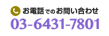 お電話でのお問い合わせ 03-6431-7801