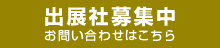 出展者募集中　お問い合わせはこちら