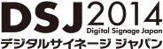 DSJ 2014 デジタルサイネージジャパン