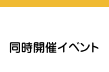 同時開催イベント