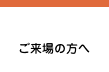 ご来場者の方へ