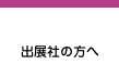 出展社者の方へ