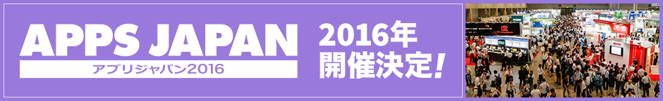 AppsJapan 2016年開催決定！