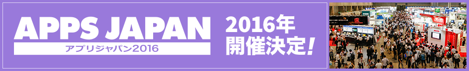 AppsJapan 2016年開催決定!