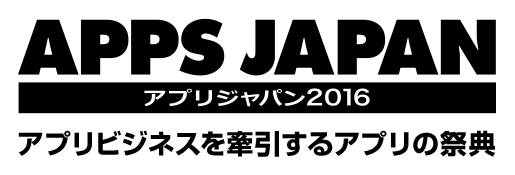 APPS JAPAN アプリジャパン2016 アプリビジネスを牽引するアプリの祭典