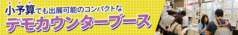 デモカウンターブース