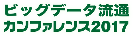 ビッグデータ流通カンファレンス 2017