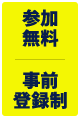 参加無料 事前登録制