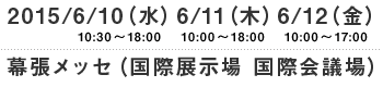 2015.6.10（水）・11（木）・12（金）幕張メッセ（国際展示場 / 国際会議場）