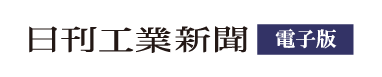 日刊工業新聞電子版