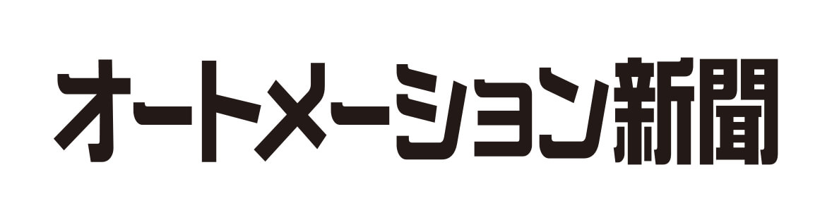 オートメーション新聞