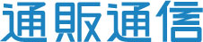 通販通信