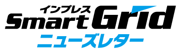 インプレスSmartGridニューズレター