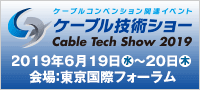 ケーブル技術ショー