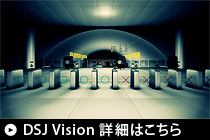 DSJ Vision詳細はこちら