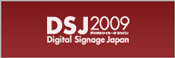 デジタルサイネージ ジャパン 2009