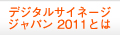 デジタルサイネージ ジャパン 2011とは