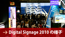 Digital Signage 2010の様子