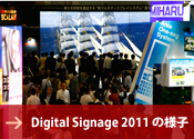 Digital Signage 2011の様子