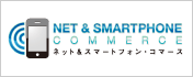 ネット＆スマートフォン・コマース 2012（東京）