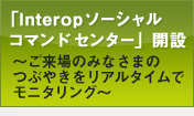 Interopソーシャル コマンド センター 開設