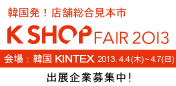 K SHOP FAIR 2013