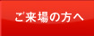 ご来場の方へ