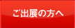 ご出展の方へ