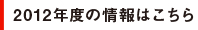 2012年度の情報はこちら