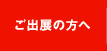 ご出展の方へ