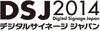 DSJ2014 デジタルサイネージジャパン