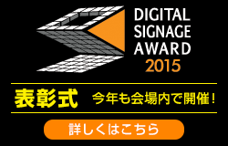 デジタルサイネージアワード2015 表彰式