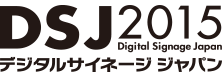DSJ2015 デジタルサイネージジャパン