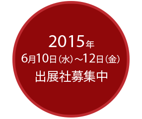 2015年6月10日(水)～12日(金)　出展社募集中