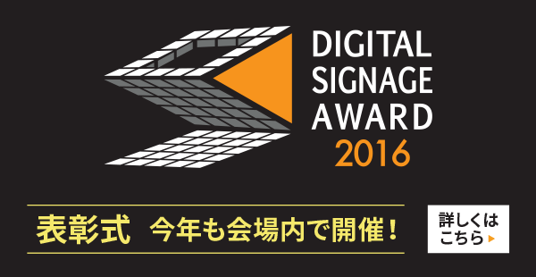 DIGITAL SIGNAGE AWARD 2016