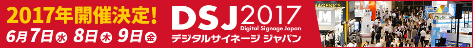 2017年開催決定！ DSJ2017