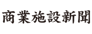 商業施設新聞