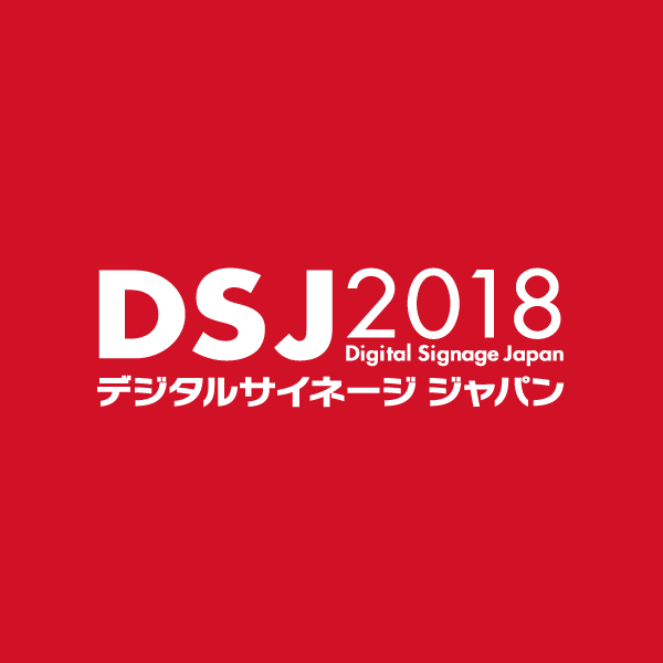 メディアスポンサー デジタルサイネージ ジャパン Dsj 18 メディアスポンサー デジタルサイネージ ジャパン Dsj 18