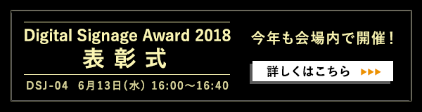 DIGITAL SIGNAGE AWARD 2018 表彰式