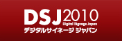 デジタルサイネージジャパン 2010