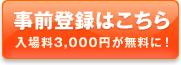 事前登録はこちら