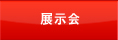 展示会